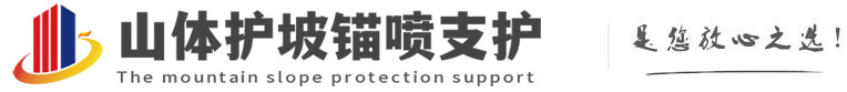 米东山体护坡锚喷支护公司